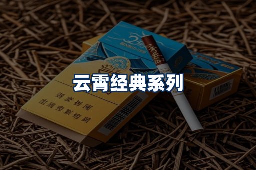 云霄香烟系列